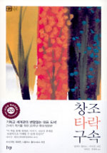 창조 타락 구속:기독교 세계관을 위한 기초