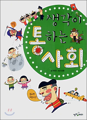 생각이 통하는 사회 표지 이미지