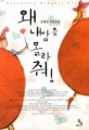 왜 내맘을 몰라줘!:김혜원 장편소설