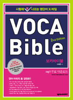 VOCA Bible = 보카바이블 : 시험에 꼭 나오는 영단어 X-파일 / 이재훈 저