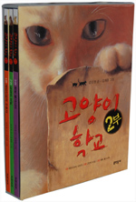 고양이 학교. 2-1, 태양신검의 수호자