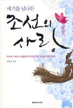 세기를 넘나든 조선의 사랑 (역사에 기록된 사실들을 재구성한 조선 최고의 러브스토리)