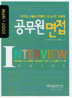 (2007 NEW)공무원 면접