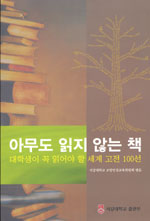 아무도 읽지 않는 책 1 (대학생이 꼭 읽어야 할 세계 고전 100선)