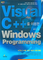 비주얼 C++를 이용한 윈도우 프로그래밍 표지 이미지