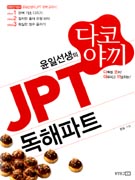 (윤일선생의)다코야끼 JPT 독해파트