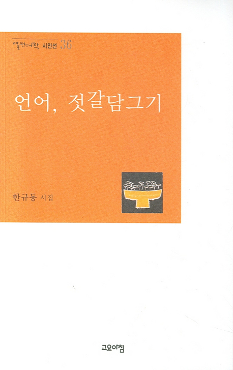언어, 젓갈담그기 : 한규동 시집 표지 이미지