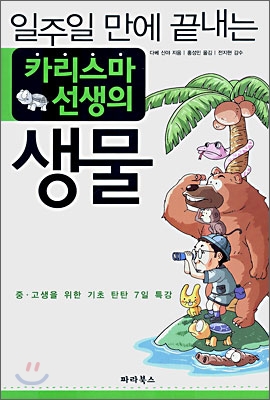 (일주일만에 끝내는) 카리스마 선생의 생물 표지 이미지
