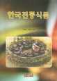 한국전통식품 = Korea tradition foods