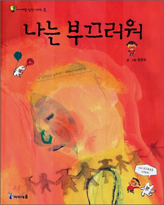 나는 부끄러워 표지 이미지