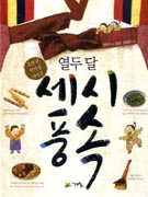 (열두 달)세시풍속