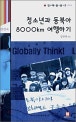 청소년과 동북아 8,000km 여행하기