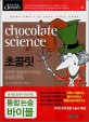 초콜릿=Chocolate science