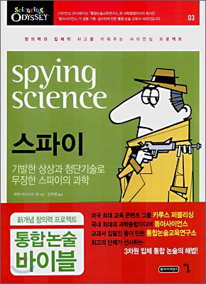 스파이= spying science