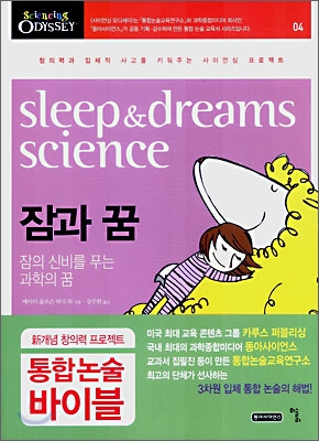잠과 꿈= sleep & dreams science