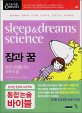 잠과 꿈 : 잠의 신비를 푸는 과학의 꿈