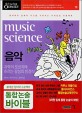 음악 = Music Science : 과학의 오선지에 흐르는 감성의 방정식