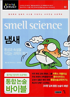 냄새= Smell science
