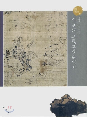 시속의그림,그림속의시