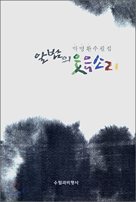 알밤의 웃음소리 : 박명환 수필집 표지이미지