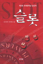 슬롯 : 신경진 장편소설 표지 이미지