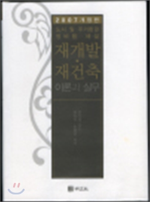 재개발.재건축 이론과 실무 : 도시및주거환경정비법 해설 표지 이미지