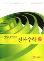 전산수학 / 이정복 ; 이문구 共著