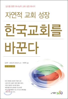 (자연적 교회 성장) 한국교회를 바꾼다 : 당신을 향한 하나님의 교회 성장 메시지 : NCD 평신도 실천편