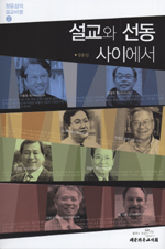 설교와 선동 사이에서 표지 이미지