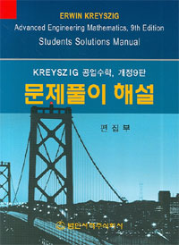 KREYSIG 공업수학 개정9판문제풀이 해설