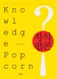 지식 팝콘=교양이 톡톡 튀는 살아있는 잡학 사전/Knowledge popcorn