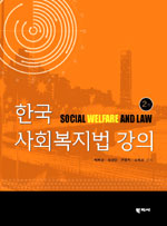 한국 사회복지법강의