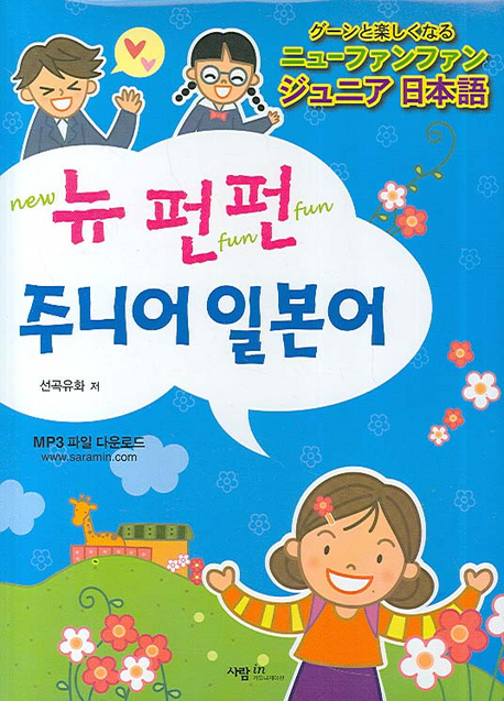 뉴 펀펀 주니어 일본어 (교재 + 테이프 1개)