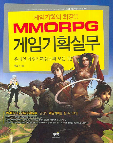 MMORPG 게임기획실무 표지 이미지