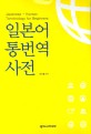일본어 통번역 <span>사</span><span>전</span> = Japanese-Korean terminology for beginners