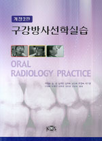 구강방사선학실습 = Oral radiplpgy practice
