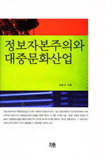 정보자본주의와 대중문화산업 / 김승수 지음