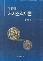 거시조직이론 표지 이미지