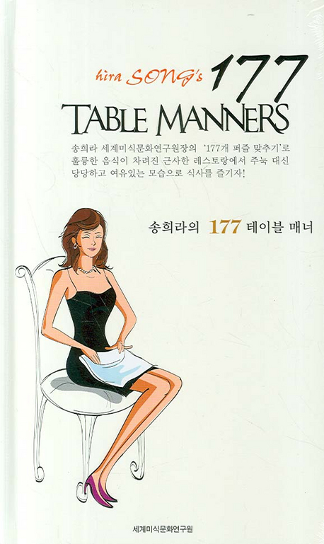 (송희라의)177 테이블 매너 = Hira Song's 177 table manners