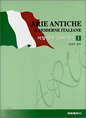 이탈리아 300 가곡 = Arie antiche : e moderne Italiano. 1 