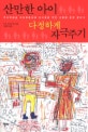 산만한 아이 다정하게 자극주기 : 주의력결핍 과잉행동장애 아이들을 위한 상황별 훈련 클리닉