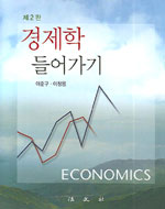 경제학 들어가기 = Economics