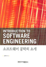 소프트웨어 공학의 소개 표지 이미지