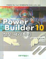 Power Builder 10 실무 따라하기 표지 이미지