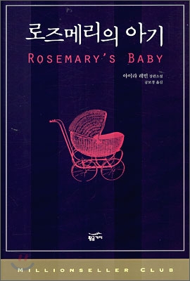 로즈메리의 아기 : 아이라 레빈 장편소설