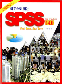 (마우스로 잡는 ) SPSS 14.0  : for Windows