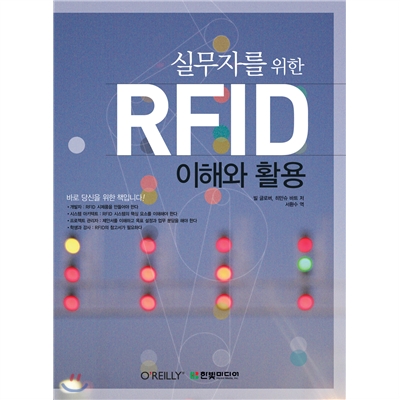 실무자를 위한 RFID 이해와 활용 표지 이미지