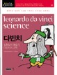다빈치 = Leonardo da vinci Science : 실험실의 예술가, 다빈치의 과학