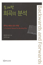 통쾌한 희곡의 분석 : 희곡을 제대로 읽는 방법