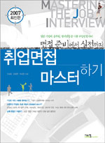 (2007 최신판)취업면접 마스터하기